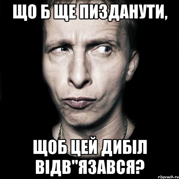 що б ще пизданути, щоб цей дибіл відв"язався?, Мем  Типичный Охлобыстин