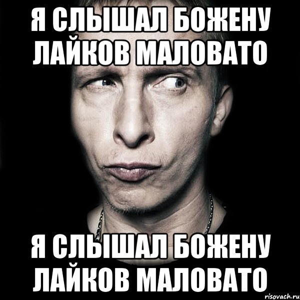 Я слышал Божену лайков маловато Я слышал Божену лайков маловато, Мем  Типичный Охлобыстин