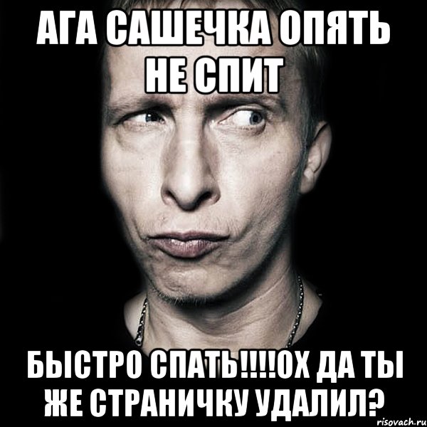 Ага Сашечка опять не спит быстро спать!!!!ох да ты же страничку удалил?, Мем  Типичный Охлобыстин