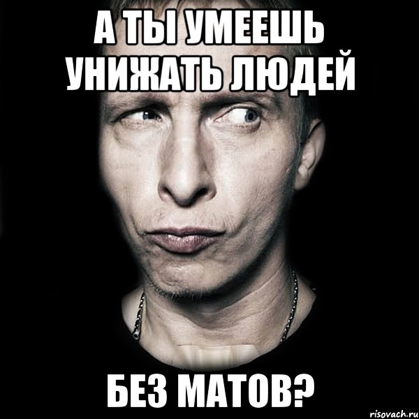 А ты умеешь унижать людей Без матов?, Мем  Типичный Охлобыстин