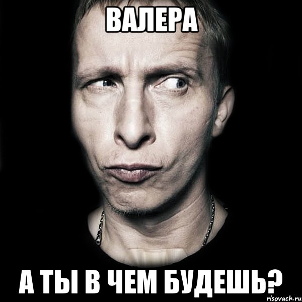 Валера А ты в чем будешь?, Мем  Типичный Охлобыстин