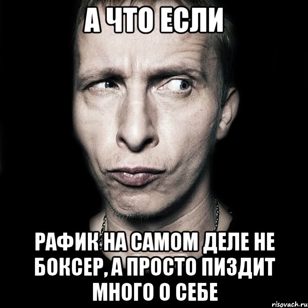 А что если Рафик на самом деле не боксер, а просто пиздит много о себе, Мем  Типичный Охлобыстин