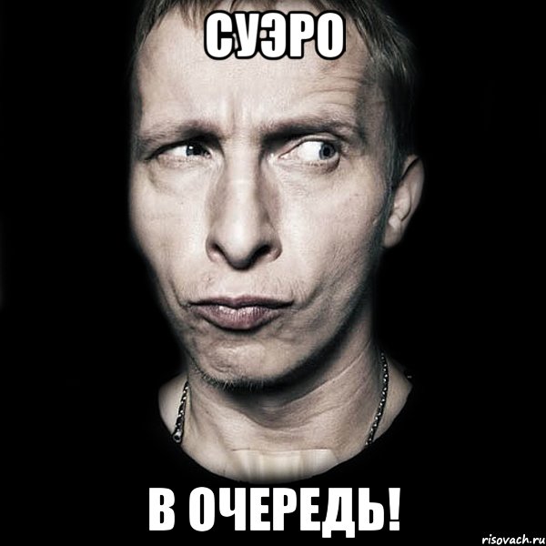 Суэро В очередь!, Мем  Типичный Охлобыстин