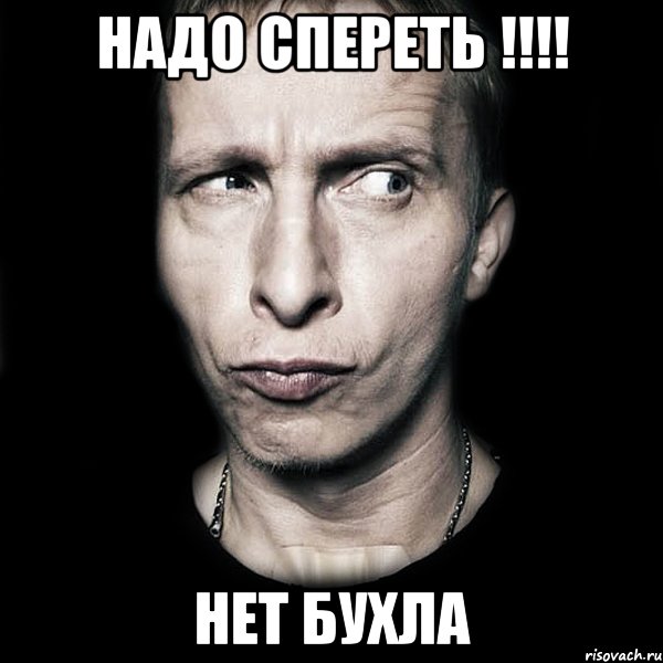 Надо спереть !!!! Нет бухла, Мем  Типичный Охлобыстин