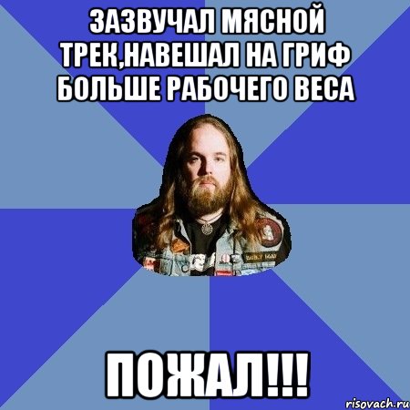 Зазвучал мясной трек,навешал на гриф больше рабочего веса ПОЖАЛ!!!, Мем Типичный Трэшер