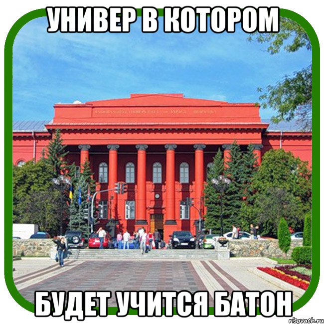 Универ в котором будет учится батон, Мем Типичный внутряк КВН Шевченко