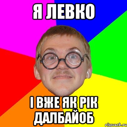 Я Левко І вже як рік далбайоб, Мем Типичный ботан