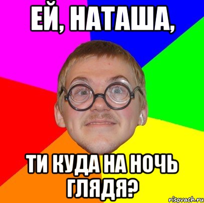 Ей, Наташа, ти куда на ночь глядя?, Мем Типичный ботан