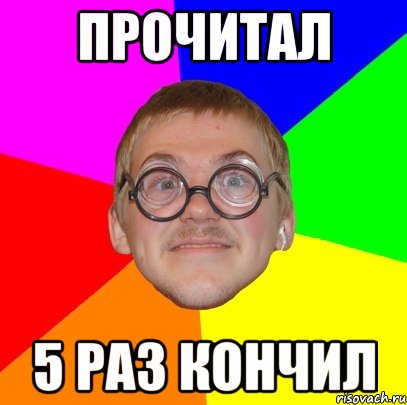 Прочитал 5 раз кончил, Мем Типичный ботан