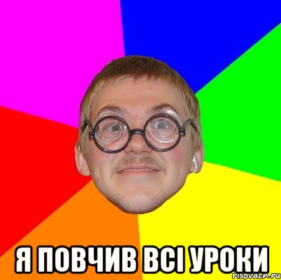  я повчив всі уроки, Мем Типичный ботан