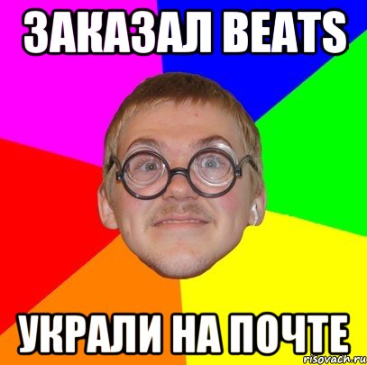 Заказал Beats украли на почте, Мем Типичный ботан