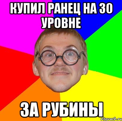 КУПИЛ РАНЕЦ НА 30 УРОВНЕ ЗА РУБИНЫ, Мем Типичный ботан