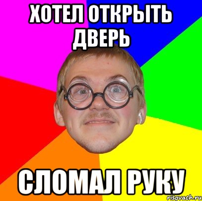 Хотел открыть дверь сломал руку, Мем Типичный ботан