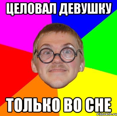 Целовал девушку только во сне, Мем Типичный ботан