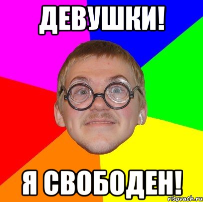 Девушки! Я свободен!, Мем Типичный ботан