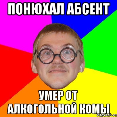 Понюхай сумку носиком песня. Абсент мемы. Абсент прикол. Шутки про абсент. Понюхал.