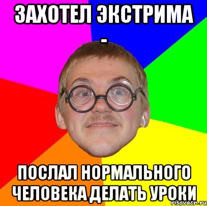 Захотел экстрима - Послал нормального человека делать уроки, Мем Типичный ботан