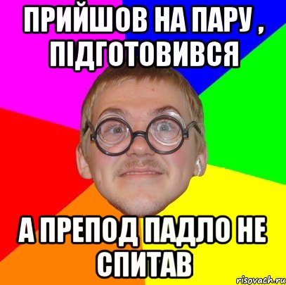 прийшов на пару , підготовився а препод падло не спитав, Мем Типичный ботан