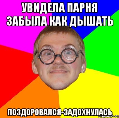 увидела парня забыла как дышать поздоровался-задохнулась, Мем Типичный ботан