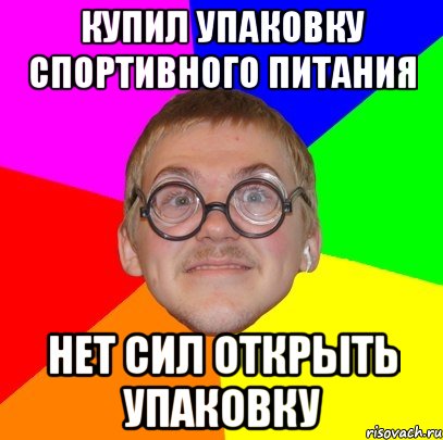 Купил упаковку спортивного питания нет сил открыть упаковку, Мем Типичный ботан