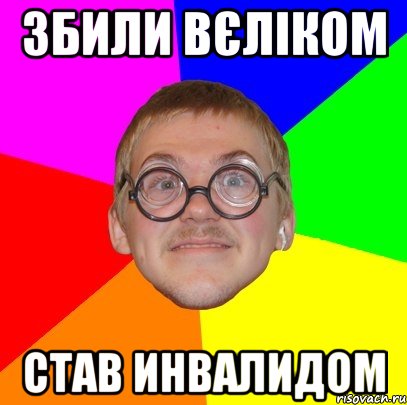 збили вєліком став инвалидом, Мем Типичный ботан