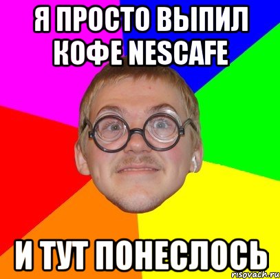 я просто выпил кофе Nescafe и тут понеслось, Мем Типичный ботан