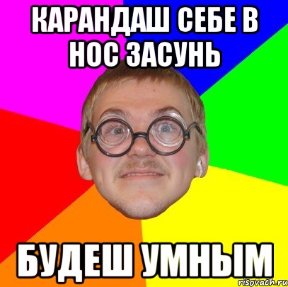 Карандаш себе в нос засунь Будеш умным, Мем Типичный ботан