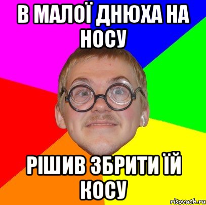 В МАЛОЇ ДНЮХА НА НОСУ РІШИВ ЗБРИТИ ЇЙ КОСУ, Мем Типичный ботан