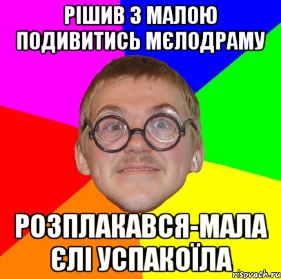 РІШИВ З МАЛОЮ ПОДИВИТИСЬ МЄЛОДРАМУ РОЗПЛАКАВСЯ-МАЛА ЄЛІ УСПАКОЇЛА, Мем Типичный ботан