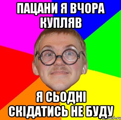 пацани я вчора купляв я сьодні скідатись не буду, Мем Типичный ботан