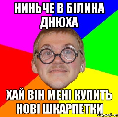 ниньче в білика днюха хай він мені купить нові шкарпетки, Мем Типичный ботан