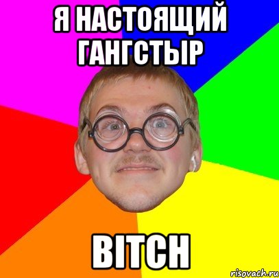 Я настоящий гангстыр Bitch, Мем Типичный ботан