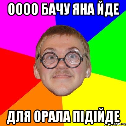 Оооо бачу Яна йде для орала підійде, Мем Типичный ботан