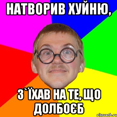 натворив хуйню, з`їхав на те, що долбоєб, Мем Типичный ботан