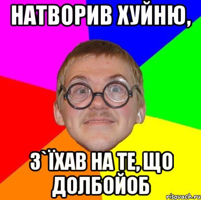 натворив хуйню, з`їхав на те, що долбойоб, Мем Типичный ботан