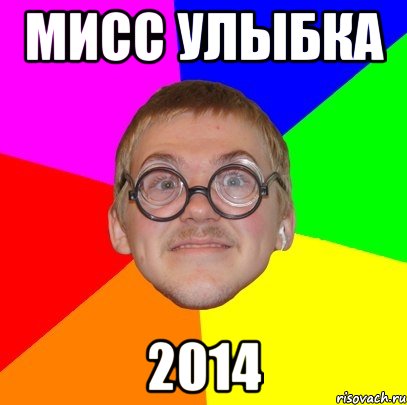 мисс улыбка 2014, Мем Типичный ботан