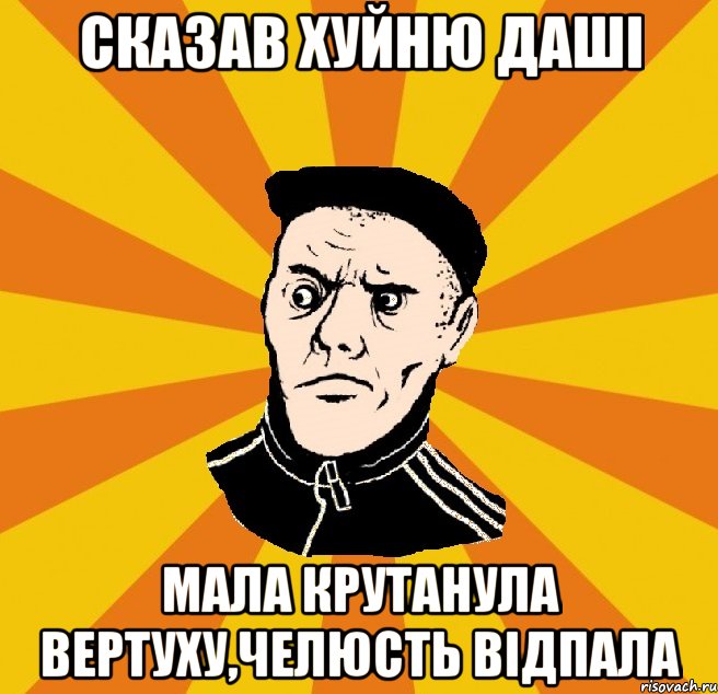 Сказав хуйню Даші Мала крутанула вертуху,челюсть відпала, Мем Типовий Титушка