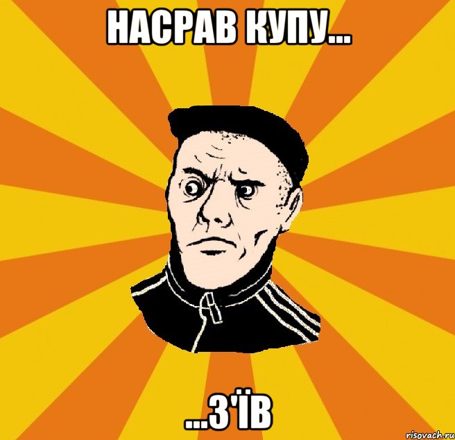 Насрав купу... ...з'їв, Мем Типовий Титушка