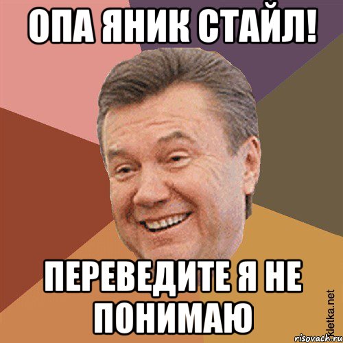 Хіба я президент? Ні, я презик, Мем Типовий Яник