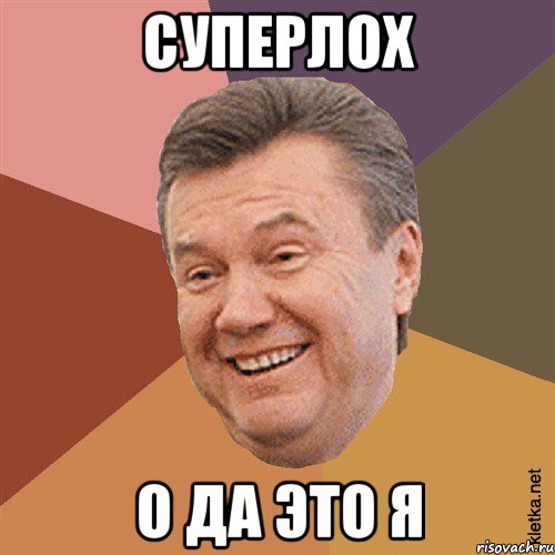 суперлох о да это я, Мем Типовий Яник