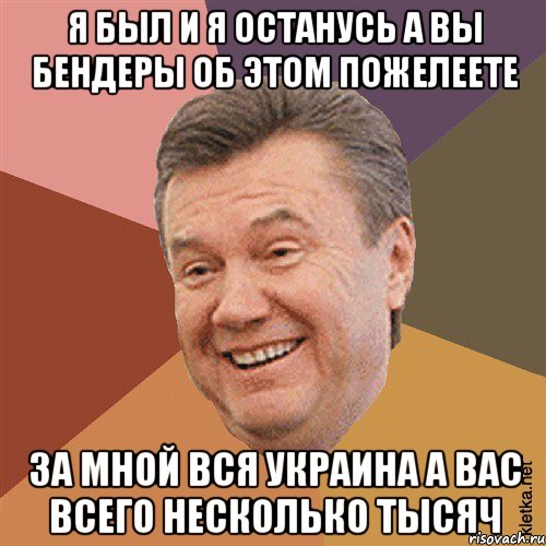 я был и я останусь а вы бендеры об этом пожелеете за мной вся украина а вас всего несколько тысяч