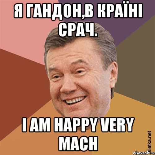 Я гандон,в країні срач. I am happy very mach, Мем Типовий Яник