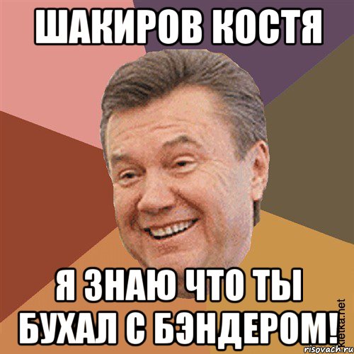 Шакиров Костя Я знаю что ты бухал с Бэндером!, Мем Типовий Яник