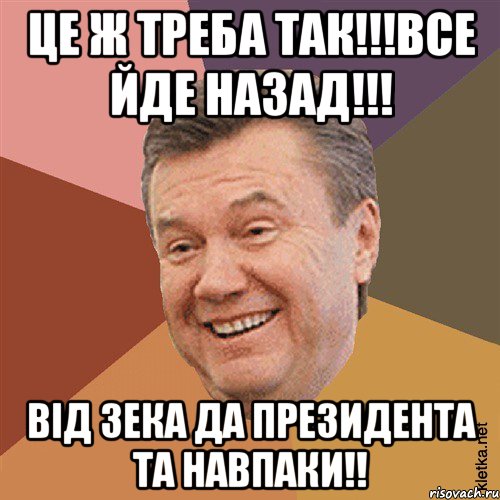 Це ж треба так!!!Все йде назад!!! Вiд зека да президента та навпаки!!, Мем Типовий Яник