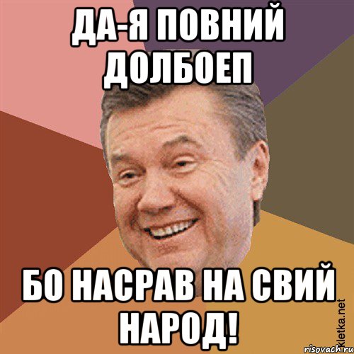 ДА-я повний долбоеп бо насрав на свий народ!, Мем Типовий Яник