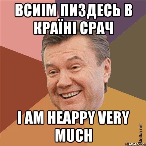 ВСИІМ ПИЗДЕСЬ В КРАЇНІ СРАЧ I AM HEAPPY VERY MUCH, Мем Типовий Яник