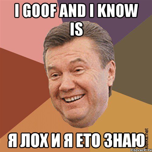 I goof and I know is я лох и я ето знаю, Мем Типовий Яник