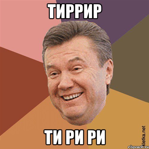 тиррир ти ри ри, Мем Типовий Яник