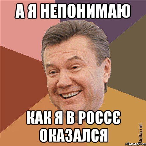 а я непонимаю как я в россє оказался