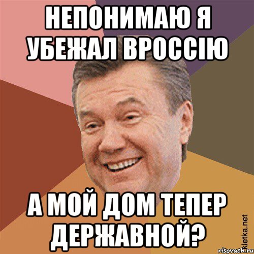 непонимаю я убежал вроссію а мой дом тепер державной?, Мем Типовий Яник